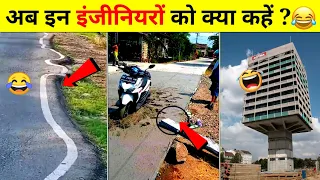 India's Funniest Engineering Fails 😜😂 Funny Design Fails