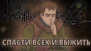 КАК ВСЕХ СПАСТИ И ПРИ ЭТОМ ВЫЖИТЬ? Pathologic 2 гайд