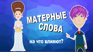 Матерные слова. На что влияют?