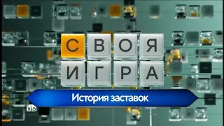 История заставок "Своей Игры"