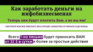 Как заработать деньги на инфобизнесменах