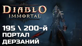 Diablo Immortal - 195 и 200 Портал дерзаний за Чародея