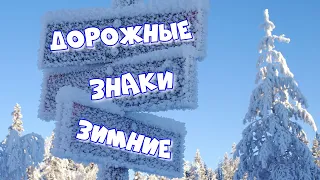 ДОРОЖНЫЕ ЗНАКИ ЗИМОЙ / Видео для детей / Развивающее видео / Мультик про дорожные знаки