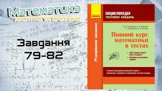 Завдання 79-82. Захарійченко. Повний курс математики в тестах