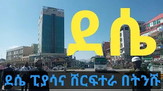 #ደሴ #ዛሬ ደሴ ውሎየ ይሄን ይመስላል  | ሸርፍተራ የናፈቀው እስኪ,የልጆች መጫዎቻ እና ልብስ ዋጋ ምን ይመስላል