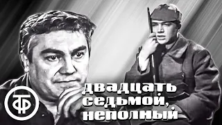 Двадцать седьмой, неполный. Телеспектакль о жизни и творчестве Аркадия Гайдара (1970)