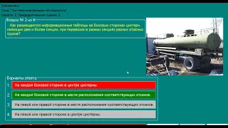 Перевозка опасных грузов автотранспорта (Водители-цистерна), Экзаменационные билеты (ADR) Тема №4