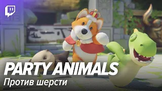 Party Animals. Против шерсти