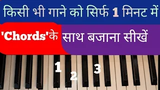 किसी भी गाने को सिर्फ 1 मिनट में Chords के साथ बजाना सीखें | Psms Music chord