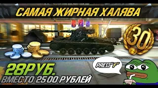 WOT BLITZ: ЖИРНАЯ ХАЛЯВА ЗА 28 РУБЛЕЙ! ШОК! 2019