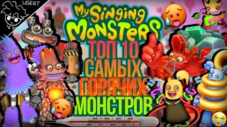 10 самых горячих монстров в my singing monsters | горячие монстры мои поющие монстры | мсм