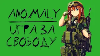 S.T.A.L.K.E.R. Anomaly - Игра за Свободу