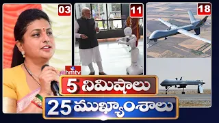 5 Minutes 25 Headlines | News Highlights | 2 PM | 27-09-2023 | hmtv Telugu News