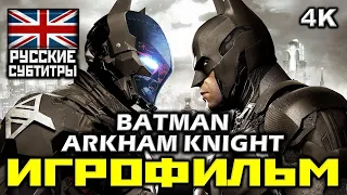 ✪ Batman: Arkham Knight [ИГРОФИЛЬМ] Все Катсцены + Минимум Геймплея [PC|4K|60FPS]