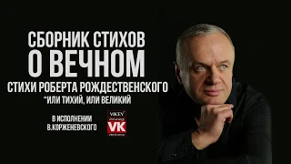 Стихи о любви. Роберт Рождественский "Или Тихий, или Великий..." в исполнении Виктора Корженевского