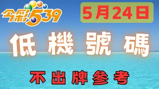 【今彩539】5月24日｜致富539｜不出牌｜低機｜請分享出去,感謝!!