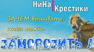 ИТОГИ И ПЛАНЫ - ЛЕДНИКОВЫЙ ПЕРИОД 2023//ВЫШИВКА КРЕСТОМ