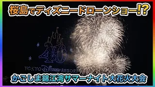 【超高画質】東京ディズニーリゾート40周年スペシャルドローンショー／かごしま錦江湾サマーナイト大花火大会