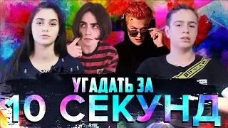 ШКОЛЬНИКИ УГАДЫВАЮТ ЗАЕДАЮЩИЕ ПЕСНИ ЗА 10 СЕКУНД (Gone.Fludd, Lizer, Morgenshtern и др)