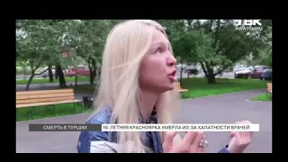 Девушка из Красноярска умерла в Турции в 16 лет, Родители расказывают правду.