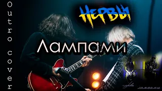 Нервы - Лампами (Outro cover)