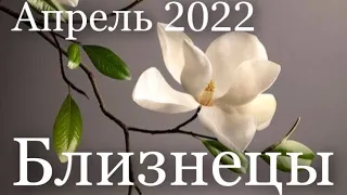 Прогноз на Апрель 2022 года  для представителей знака зодиака Близнецы