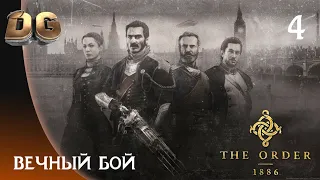 Прохождение Орден 1886 Часть-4 "Вечный бой" Без Комментариев на PS5.