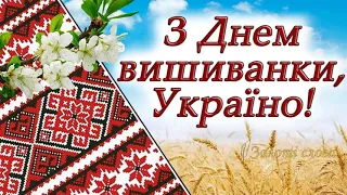 Всесвітній День вишиванки 18/05/2023