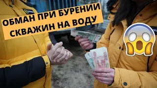 Как буровые компании обманывают клиентов? / Бурение скважин обман