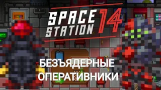 Ядерные срочники | Space Station 14