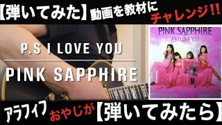 P.S I LOVE YOU【PINK SAPPHIRE】