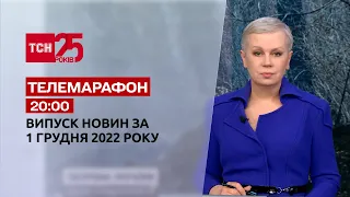 Новини ТСН 20:00 за 1 грудня 2022 року | Новини України