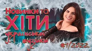 Новинки та хіти української музики #1/2022. Нові та кращі українські пісні! Зима 2022