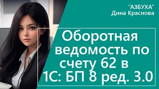 Оборотно-сальдовая ведомость по счету 62 в 1С Бухгалтерия 8