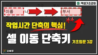 셀 이동에도 단축키가 있다?! 셀 이동방법의 모든것! | 엑셀 기초입문 -3강