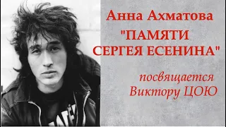 #стихи#Анна Ахматова « Памяти Сергея Есенина». Посвящается Виктору Цою.