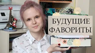 БУДУЩИЕ ЛЮБИМЫЕ КНИГИ?? Чему я поставлю 5 звёзд || 5 star predictions