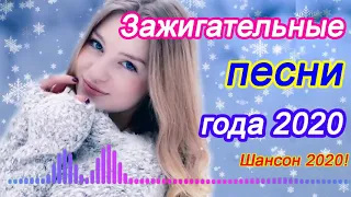 Шансон 2020 🎉 Зажигательные песни года 2020 🎉 Все Хиты!! Послушайте!!!