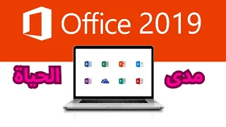 تحميل و تثبيث أوفيس 2019 بكل تطبيقاته ( OFFICE 2019 ) مدى الحياة و من الموقع الرسمي بطريقة سهلة