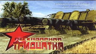 «Легендарная тридцатка».  Документальный фильм. Севастополь, 2002