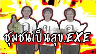 ชุมชนเป็นสุข แต่อยู่ไม่เป็นสุข .EXE