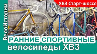 Обнаружили коллекцию РАННИХ СПОРТИВНЫХ велосипедов ХВЗ