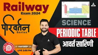 Railway Exam 2024 | Science Class by Navdeep Sir | Science - Periodic Table (आवर्त सारिणी)