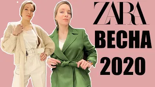 Лучшее и худшее в Zara 2020! Много вещей с примеркой и образами