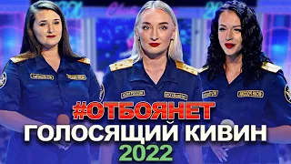 КВН #ОтбояНет - 2022 - Голосящий КиВиН