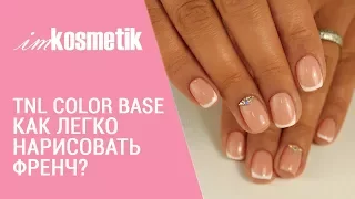 Френч гель-лаком. Как легко нарисовать френч? Обзор TNL Color Base. Идеальный французский маникюр