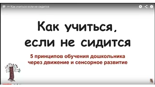 Как учиться если не сидится (Путь Родителя, Марина Белозёрова о сенсорном развитии дошкольников)