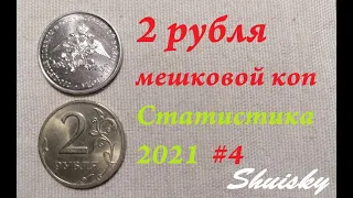 🌍 Редкие 2 рубля. Мешковой коп. Частота встречаемости 1997-2021 / Перебор монет