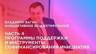 Инициативное бюджетирование. Часть 4. Программы поддержки и инструменты софинансирования инициатив.