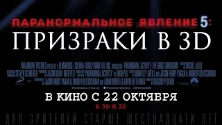 «Паранормальное явление: Призраки в 3D» — фильм в СИНЕМА ПАРК